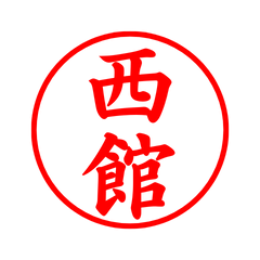 05390_Nishidate's Simple Seal