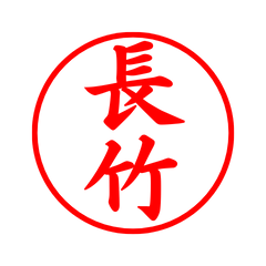 05388_Nagatake's Simple Seal