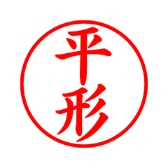 05395_Hirakata's Simple Seal