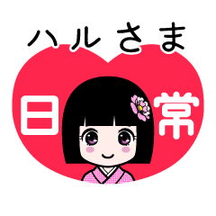 座敷わらし『ハルさま』日常
