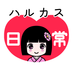 座敷わらし『ハルカス』日常