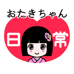 おたきちゃん（日常）のLINEスタンプ