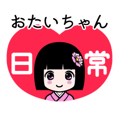 おたいちゃん（日常）のLINEスタンプ