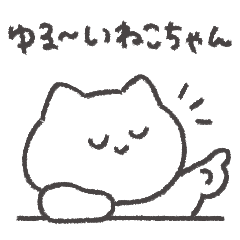 ゆる〜いねこちゃん◎