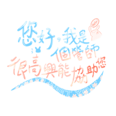 個管師上線中 – LINE貼圖 | LINE STORE