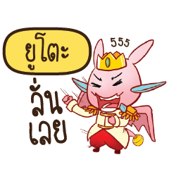 ยูโตะ ดรากี้เจ้าชายสื่อรัก