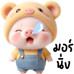 ยูกหมู ตัวน้อย