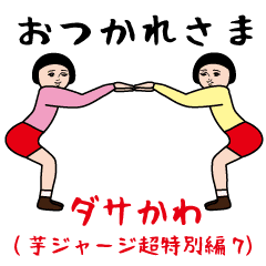 Dasakawa (super special7)