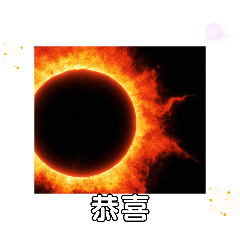 Exciting greetings and solar explosion a