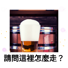 大家車站喝啤酒-台灣問候語一覽表