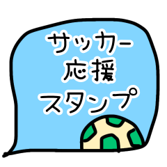 サッカー大好き⭐︎頑張れ選手たち&保護者 - LINE スタンプ | LINE STORE