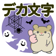 ハロウィン♡ハムスター【デカ文字】