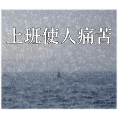 厭厭小語。 1