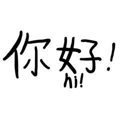 你好！林喬萱