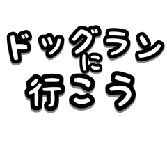 ワンコとお出かけ・待ち合わせ【文字のみ】