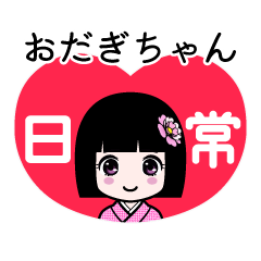おだぎちゃん（日常）のLINEスタンプ