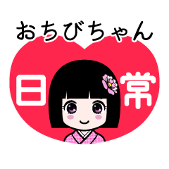 おちびちゃん（日常）のLINEスタンプ