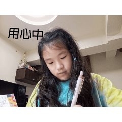 我的功課日常