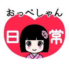 おっぺしゃん（日常）のLINEスタンプ