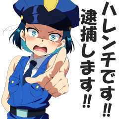 ハレンチ取り締まり警察！