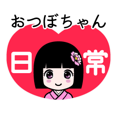 おつぼちゃん（日常）のLINEスタンプ