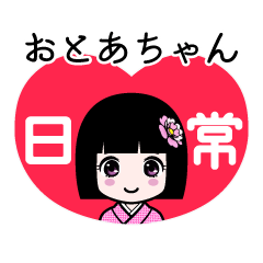 おとあちゃん（日常）のLINEスタンプ
