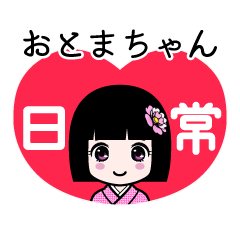 おとまちゃん（日常）のLINEスタンプ