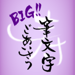 Greeting in Japanese calligraphy(BIG)