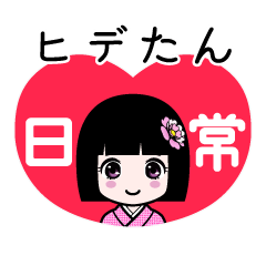 ヒデたん（日常）のLINEスタンプ