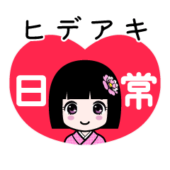 ヒデアキ（日常）のLINEスタンプ