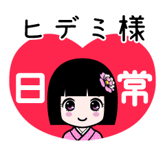 ヒデミ様（日常）のLINEスタンプ