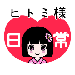 ヒトミ様（日常）のLINEスタンプ