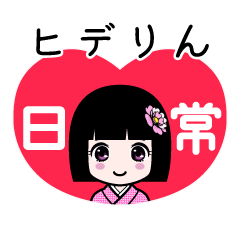 ヒデりん（日常）のLINEスタンプ