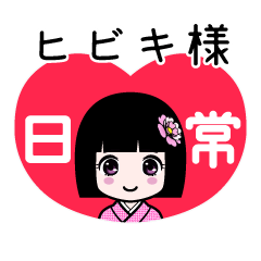 ヒビキ様（日常）のLINEスタンプ