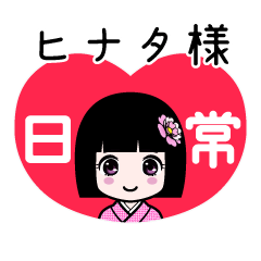 ヒナタ様（日常）のLINEスタンプ