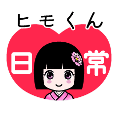 ヒモくん（日常）のLINEスタンプ