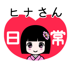 ヒナさん（日常）のLINEスタンプ