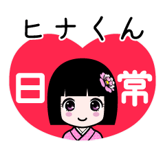 ヒナくん（日常）のLINEスタンプ