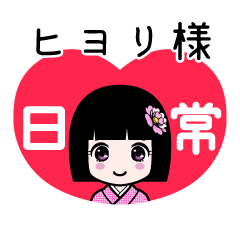 ヒヨリ様（日常）のLINEスタンプ