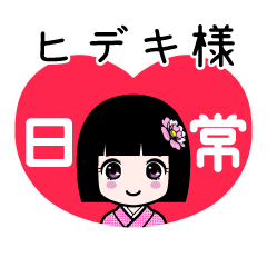 ヒデキ様（日常）のLINEスタンプ