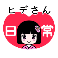 ヒデさん（日常）のLINEスタンプ