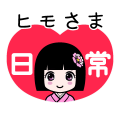 ヒモさま（日常）のLINEスタンプ