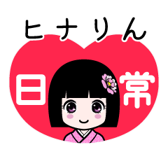 ヒナりん（日常）のLINEスタンプ