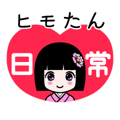 ヒモたん（日常）のLINEスタンプ