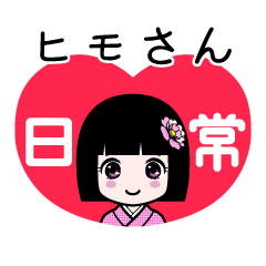 ヒモさん（日常）のLINEスタンプ