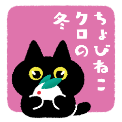 ちょびねこクロの冬