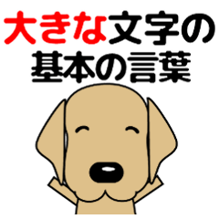 大きな文字 優しい気づかい 犬好きさんへ