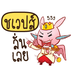 SWEP Prince's media love drama