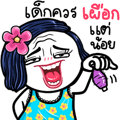 ชบา ดุ๊กดิ๊กมีเสียงนะจ๊ะ