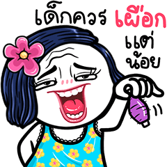 ชบา ดุ๊กดิ๊กมีเสียงนะจ๊ะ